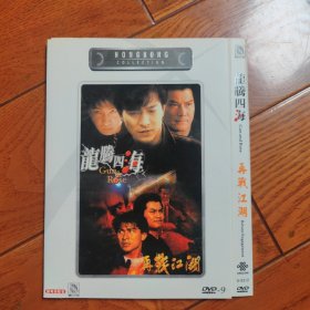 龙腾四海+再战江湖 DVD