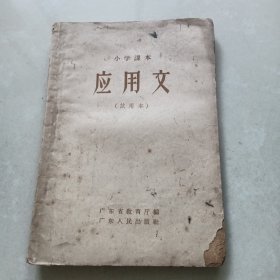 小学课本 应用文