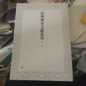 彭州历史文献丛刊（一）(繁体竖版16开布面精装）内容为 影印的清嘉靖刻本 彭县志42卷 全一册.