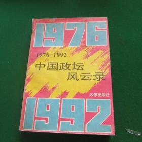 中国政坛风云录1976-1992