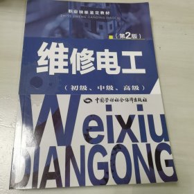 维修电工（初级、中级、高级 第2版）/职业技能鉴定教材