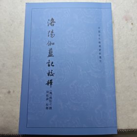 洛阳伽蓝记校释