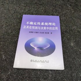 不确定性系统理论及其在预测与决策中的应用