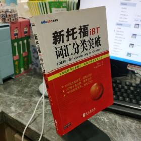 新托福iBT词汇分类突破