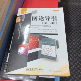 圖論導(dǎo)引（第二版）