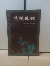 紫薇斗数