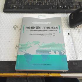 科技创新引领二十国集团未来（中英文对照）~签赠本