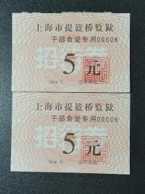 上海提篮桥监狱干部食堂招待券二张合售