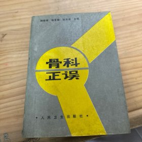 骨科正误:骨林改错