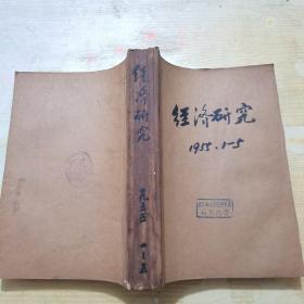 经济研究 1955年1—5期合订本（含创刊号）