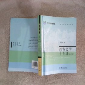 名家通识讲座书系：西方文学十五讲修订版