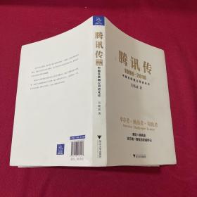 腾讯传1998-2016  中国互联网公司进化论