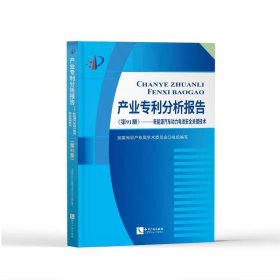 产业专利分析报告（第91册）——新能源汽车动力电池安全关键技术