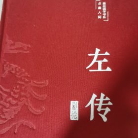 左传（布面精装彩图珍藏版美绘国学系列）