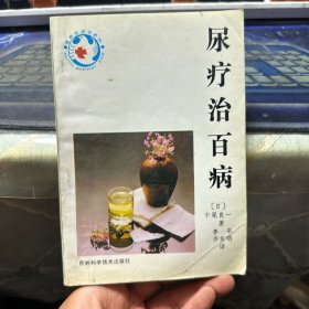 尿疗治百病