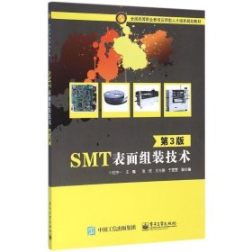 SMT表面组装技术（第3版）