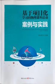 基于项目化学习的物理课外活动案例与实践