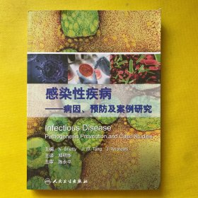 感染病疾病：病因、预防及案例研究