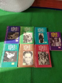 外国电影丛刊3.4.6.9.10.12.13册 7本合售