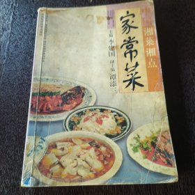 中国湘菜湘点.家常菜