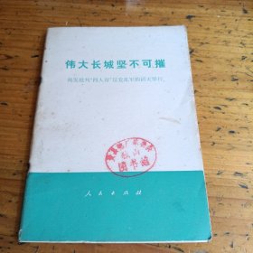 伟大长城坚不可播揭发批判“四人帮”反党乱军的滔天罪行