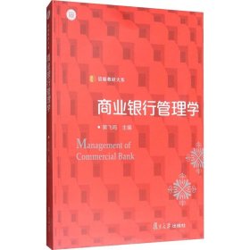 信毅教材大系：商业银行管理学