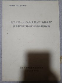 关于江青一九三六年为蒋介石购机祝寿演出和争演 赛金花