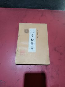 伤寒论语译