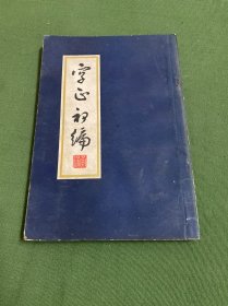 字正初编