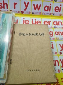 鲁迅批孔反儒文辑