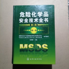 危险化学品安全技术全书（第1卷）（第2版）