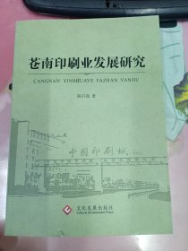 苍南印刷业发展研究