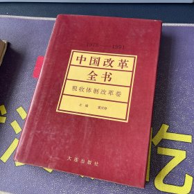 中国改革全书1978-1991税收体制改革卷