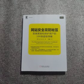 网站安全攻防秘笈：防御黑客和保护用户的100条超级策略