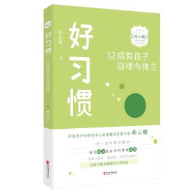 好习惯：12招教孩子自律而独立