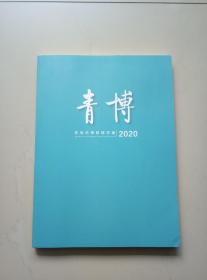 青博: 青岛市博物馆年鉴·2020