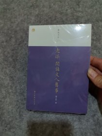 老派--闲话文人旧事/蠹鱼文丛）未拆封