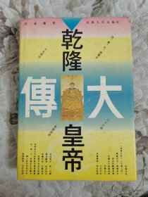 乾隆皇帝大传