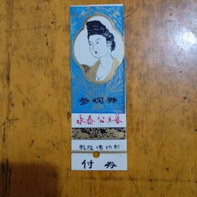 永泰公主墓（塑料门票）