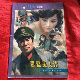 八十年代期刊：刺梨 1987