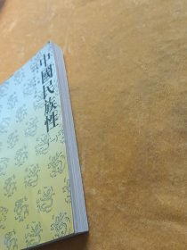 中国民族性.一