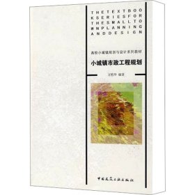 高校小城镇规划与设计系列教材：小城镇市政工程规划