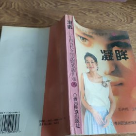 凝眸:中国当代女作家随笔新作选