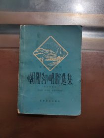 革命现代豫剧朝阳沟唱腔选集