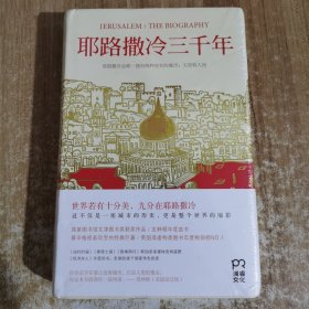 耶路撒冷三千年：THE BIOGRAPHY