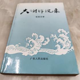 大潮浮沉录（纪实文学）【一版一印】