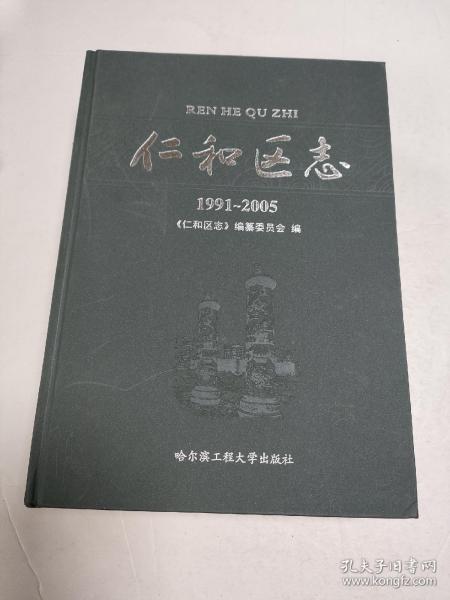 仁和区志1991~2005