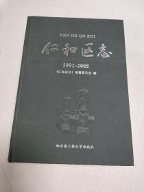 仁和区志1991~2005