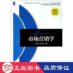 市場(chǎng)營(yíng)銷(xiāo)學(xué) 大中專(zhuān)文科經(jīng)管 李海廷//華吉鵬