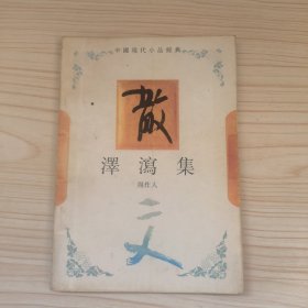 泽泻集：中国现代小品经典